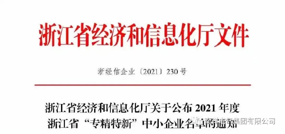 喜報丨南洋電氣集團入選浙江省“專精特新”中小企業(yè)名單