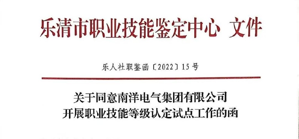 喜報丨南洋電氣集團有限公司喜獲浙江省“職業技能等級認定”試點企業